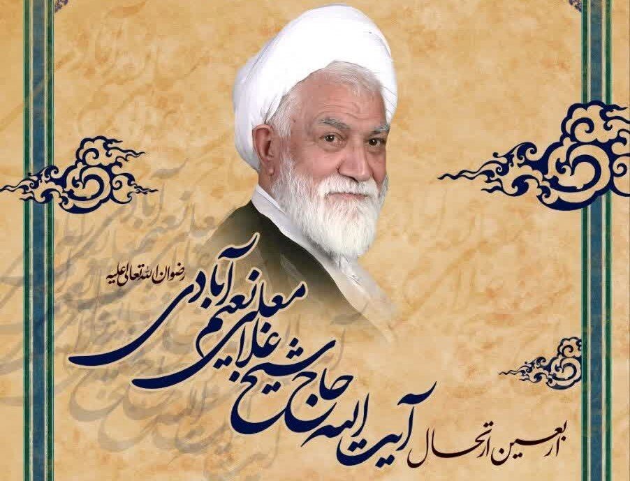 آیت‌الله اختری: مرحوم آیت‌الله نعیم آبادی در دفاع از مکتب اهل‌بیت(ع) فعال بود