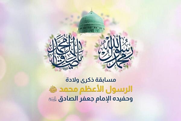 إطلاق مسابقة بذكرى ولادة الرسول الأعظم وحفيده الإمام الصادق (صلوات الله عليهما)