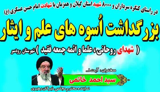 بزرگداشت شهدای روحانی، علما و ائمه جمعه فقید رودسر با حضور آیت‌الله خاتمی