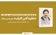 نشر تقريظ قائد الثورة الإسلامية على كتاب «تخليدًا لابن التراب» (پاسياد پسر خاک)