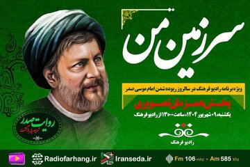 حضور فرزند امام موسی صدر در رادیو فرهنگ