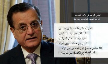 حزب اللہ کو غیر مسلح ہونے کے بعد غدار دشمن کے مقابلے میں لبنان کی سلامتی کی کوئی ضمانت نہیں ہے