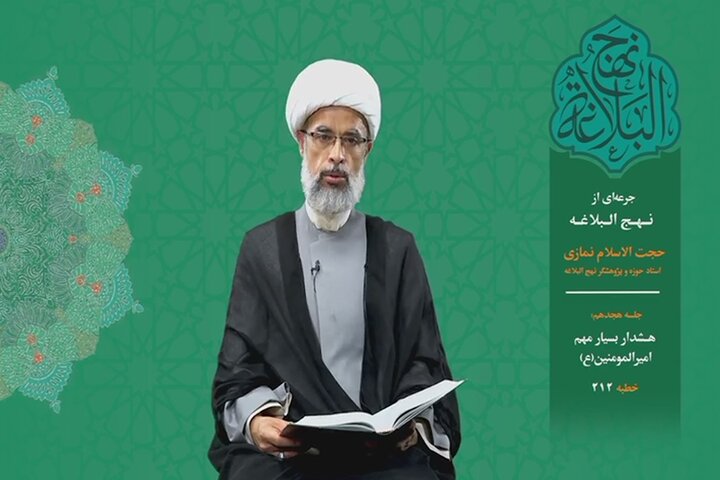 جرعه‌ای از نهج البلاغه ۱۸/ هشدار بسیار مهم امیرالمومنین(ع)