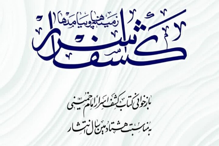 کتاب «کشف اسرار؛ زمینه‌ها و پیامدها» اثر حجت‌الاسلام مقدمی شهیدانی منتشر شد