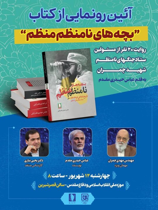 رونمایی از کتاب «بچه‌های نامنظم منظم» در موزه ملی انقلاب اسلامی و دفاع مقدس