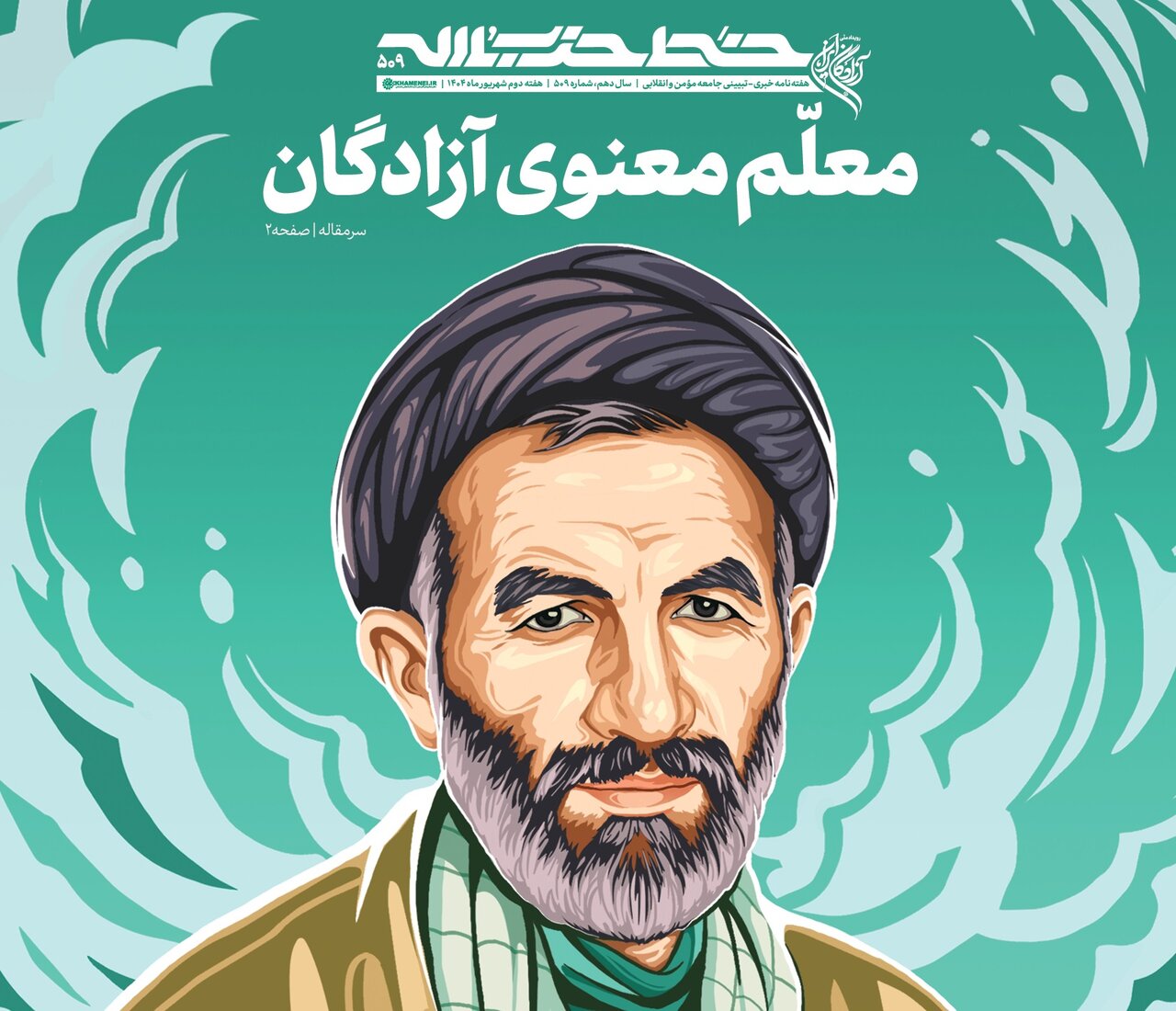 خط حزب‌الله ۵۰۹ | معلم معنوی آزادگان