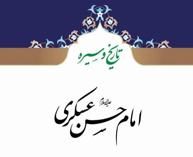 دانشنامه امام حسن عسکری (ع) در اینترنت منتشر شد