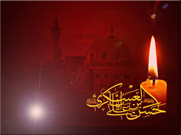 Kumbukumbu ya Shahada ya Imam Hasan al-Askari (AS)