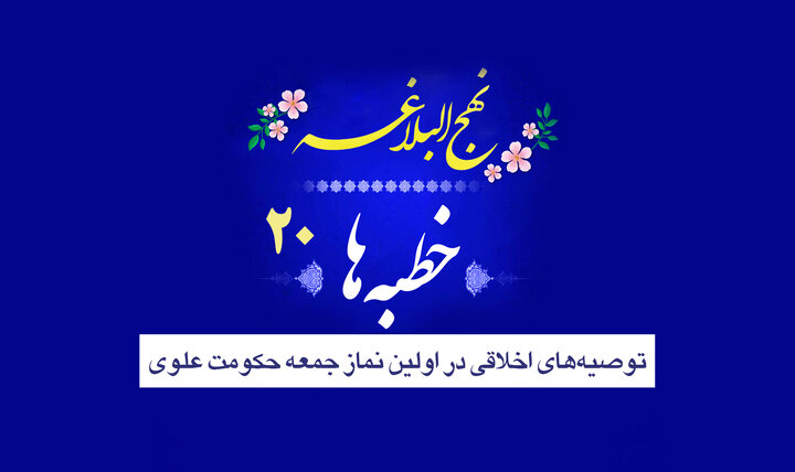 خطبه‌های نهج‌البلاغه ۲۰/ هشدارهایی برای بیداری انسان و توصیه‌های اخلاقی در اولین نماز جمعه حکومت علوی