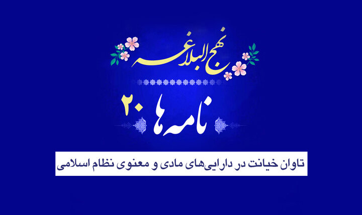 نامه‌های نهج‌البلاغه ۲۰/ تاوان خیانت در دارایی‌های مادی و معنوی نظام اسلامی