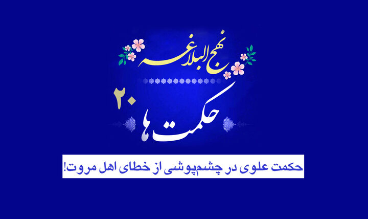 حکمت‌های نهج‌البلاغه ۲۰/ حکمت علوی در چشم‌پوشی از خطای اهل مروت!