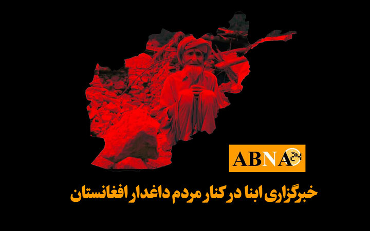 خبرگزاری ابنا در کنار مردم داغدار افغانستان پس از زمین‌لرزه ویرانگر