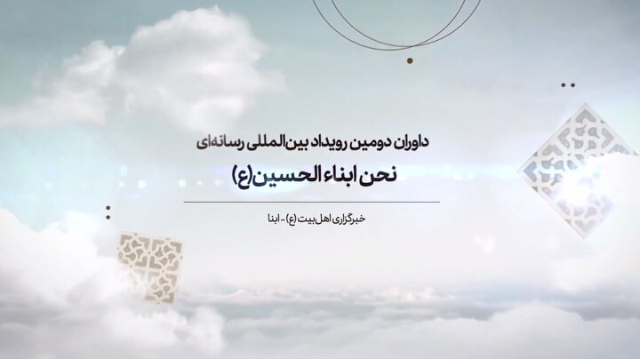 داوران دومین رویداد بین‌المللی رسانه‌ای «نحن ابناء الحسین(ع)» معرفی شدند + ویدیو