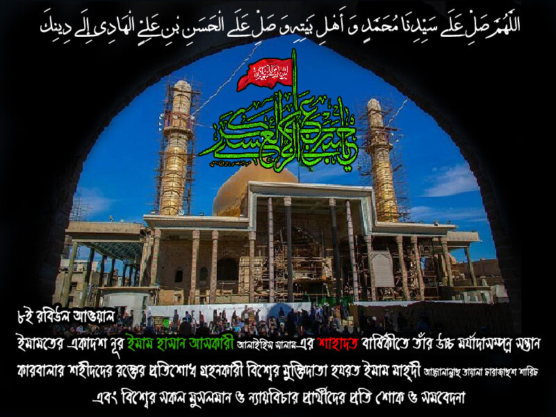 ইমাম হাসান আসকারী (আ.)-এর শাহাদাতের প্রতি সমবেদনা+ভিডিও। ইমাম হাসান আসকারী (আ.)-এর শাহাদাতের প্রতি সমবেদনা+ভিডিও।
