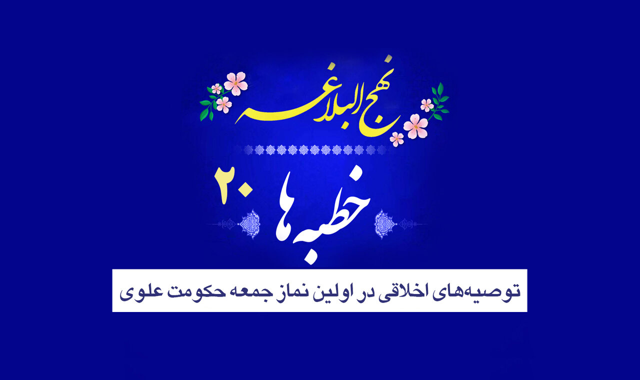 خطبه‌های نهج‌البلاغه ۲۰/ هشدارهایی برای بیداری انسان و توصیه‌های اخلاقی در اولین نماز جمعه حکومت علوی