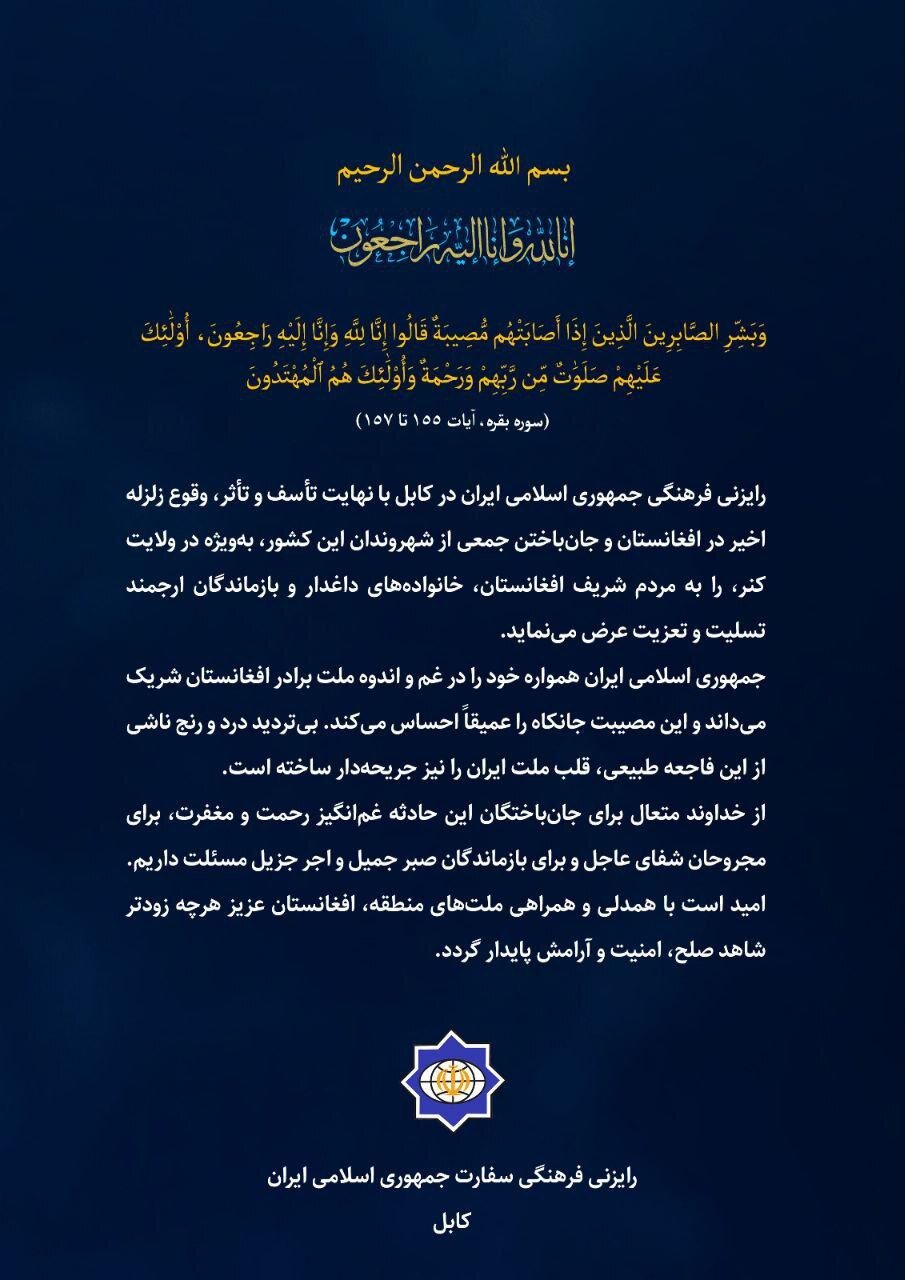 تسلیت رایزنی فرهنگی ایران در کابل به قربانیان زلزله شرق افغانستان + پوستر