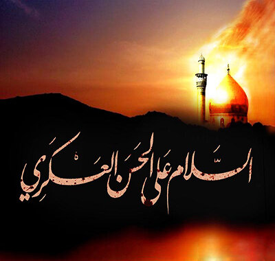 Kumbukumbu ya Shahada ya Imam Hasan al-Askari (AS)