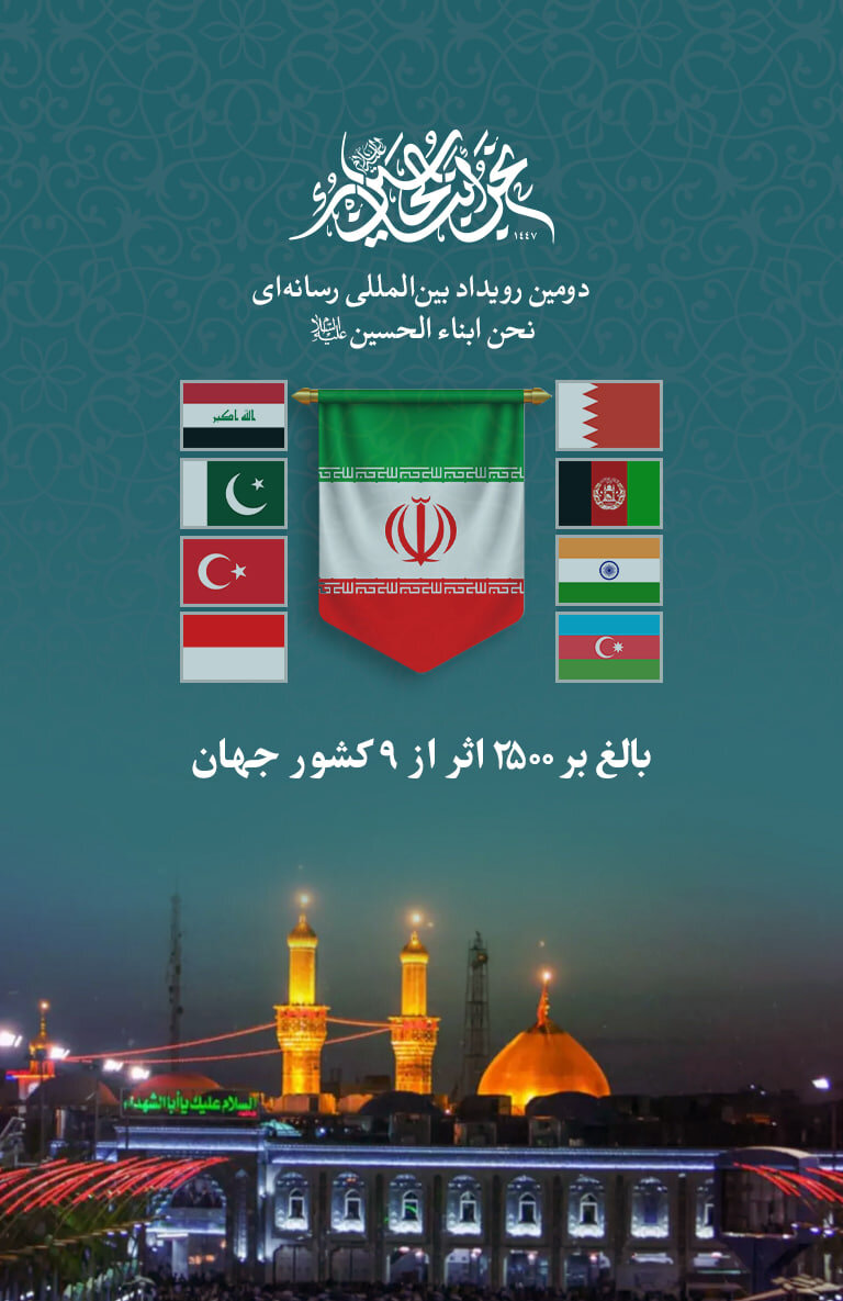 آثار دومین رویداد »نحن ابناء الحسین(ع)« در مرحله داوری/ بالغ بر ۲۵۰۰ اثر از ۹ کشور جهان