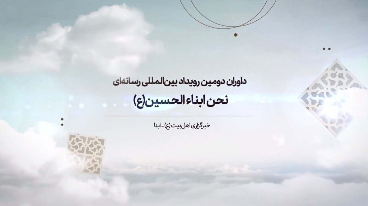 داوران دومین رویداد بین‌المللی رسانه‌ای «نحن ابناء الحسین(ع)» معرفی شدند + ویدیو