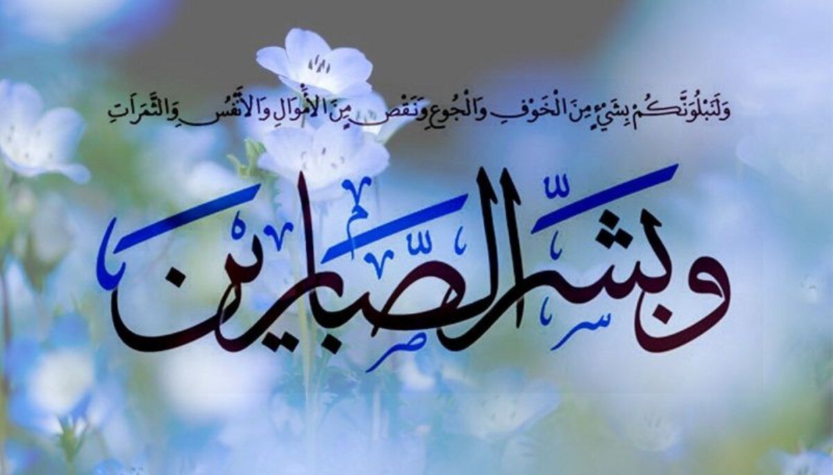 صبور باشیم یا تحمل کنیم؟