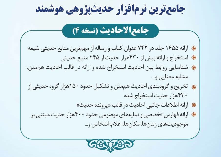 رونمایی از نسخه جدید نرم‌افزار جامع الاحادیث در ۱۵۰۰مین سالگرد تولد رسول اعظم
