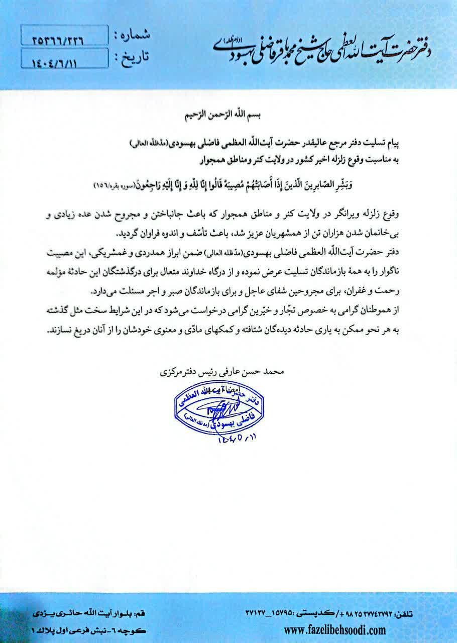 پیام تسلیت آیت‌الله فاضلی بهسودی به بازماندگان زلزله‌ی افغانستان