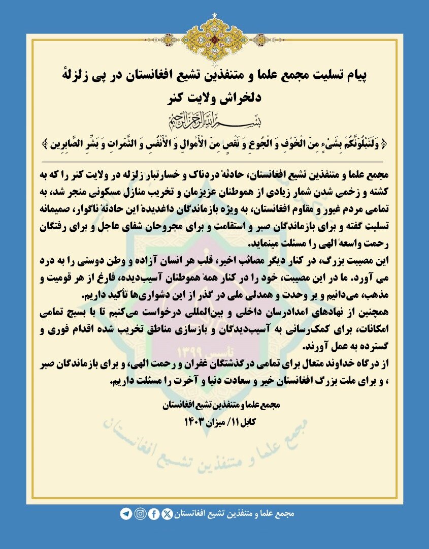 پیام تسلیت مجمع علما و متنفذین تشیع افغانستان در پی زلزله‌ی شرق افغانستان + پوستر