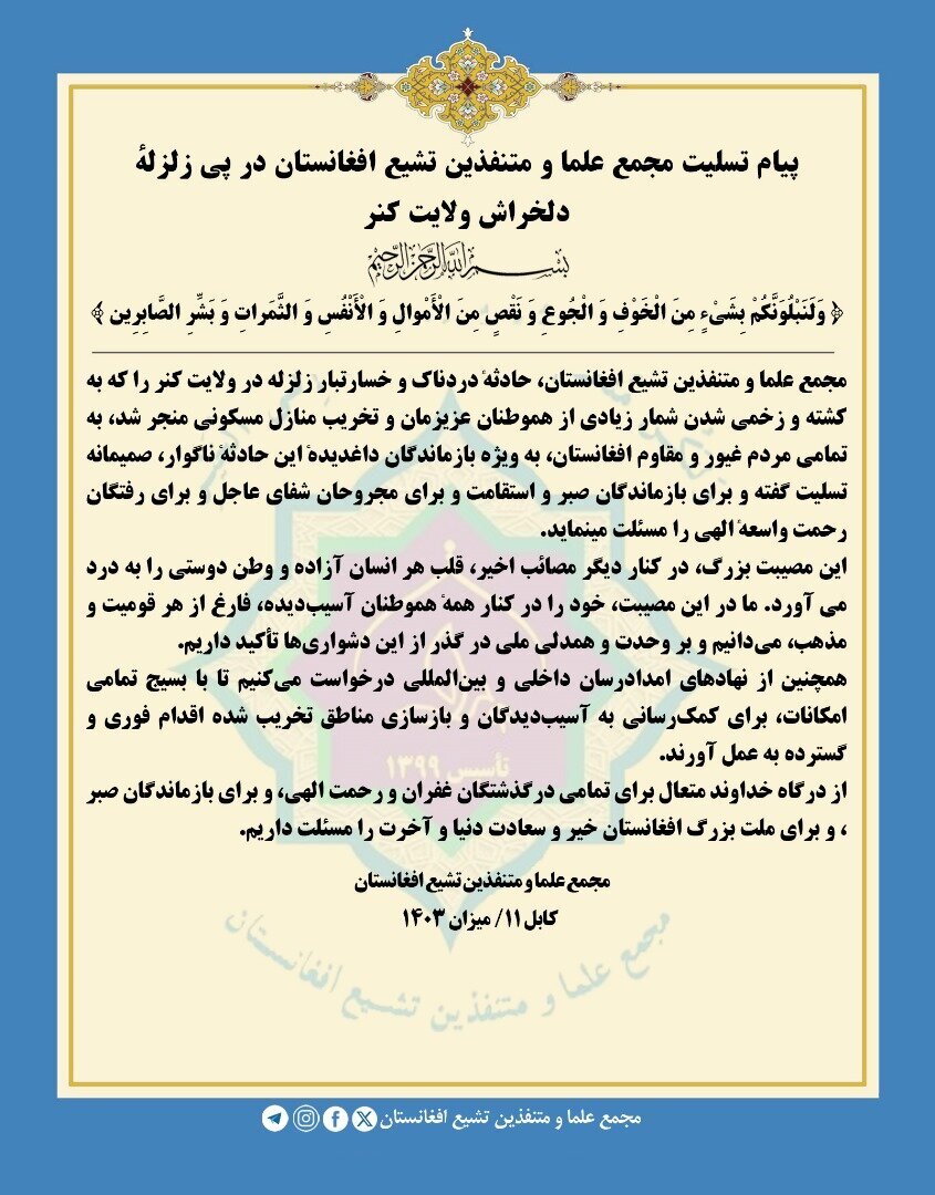 Salam za Rambirambi za Baraza la Maulamaa na Wenye Mamlaka wa Madhhebu ya Shia nchini Afghanistan Kufuatia Tetemeko la Ardhi Mashariki mwa Afghanistan
