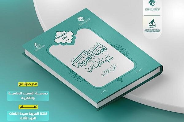 إصدار الحادي عشر من سلسلة "لغتنا العربية سيدة اللغات"