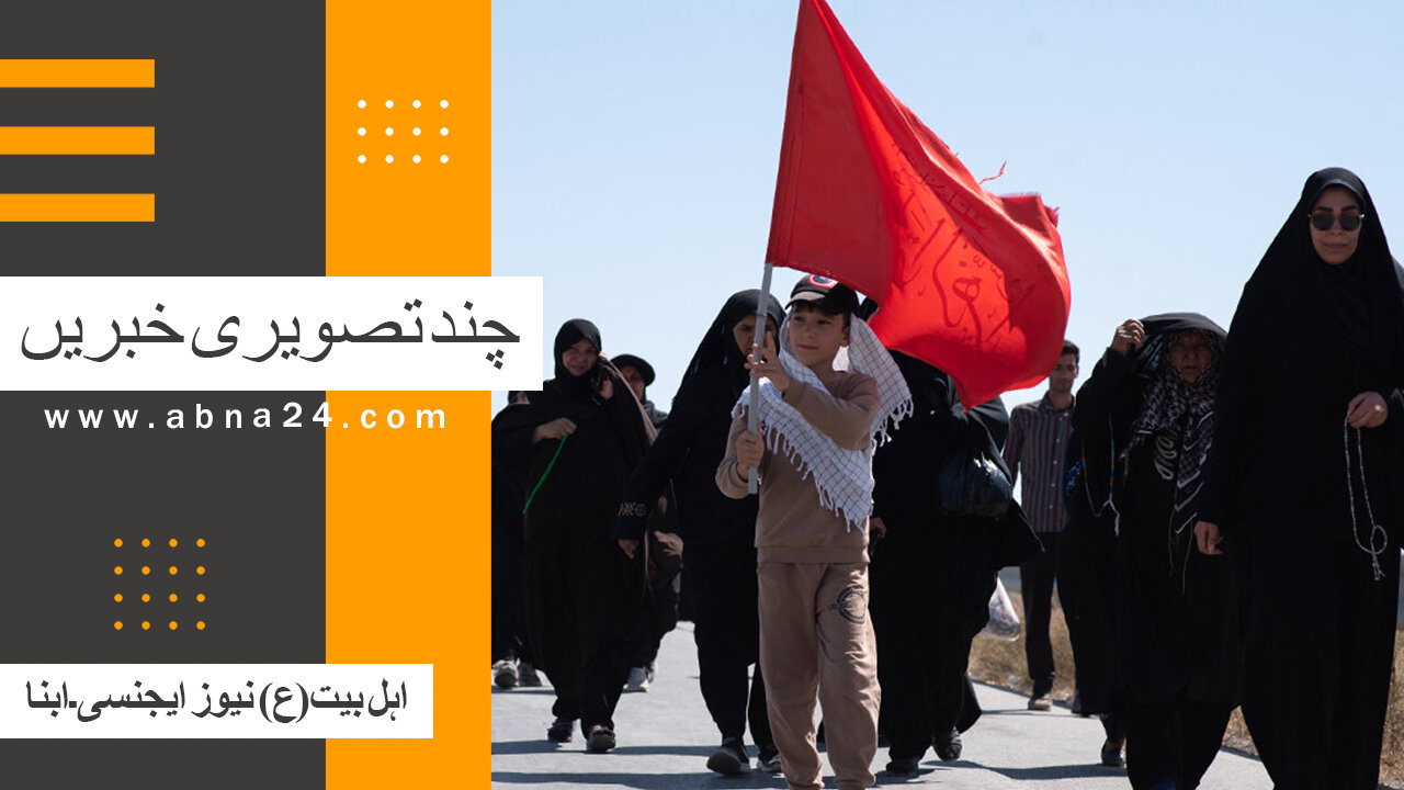 ویڈیو | بین الاقوامی اہل بیت(ع) نیوز ایجنسی ـ ابنا ـ کی کچھ تصویری خبریں
