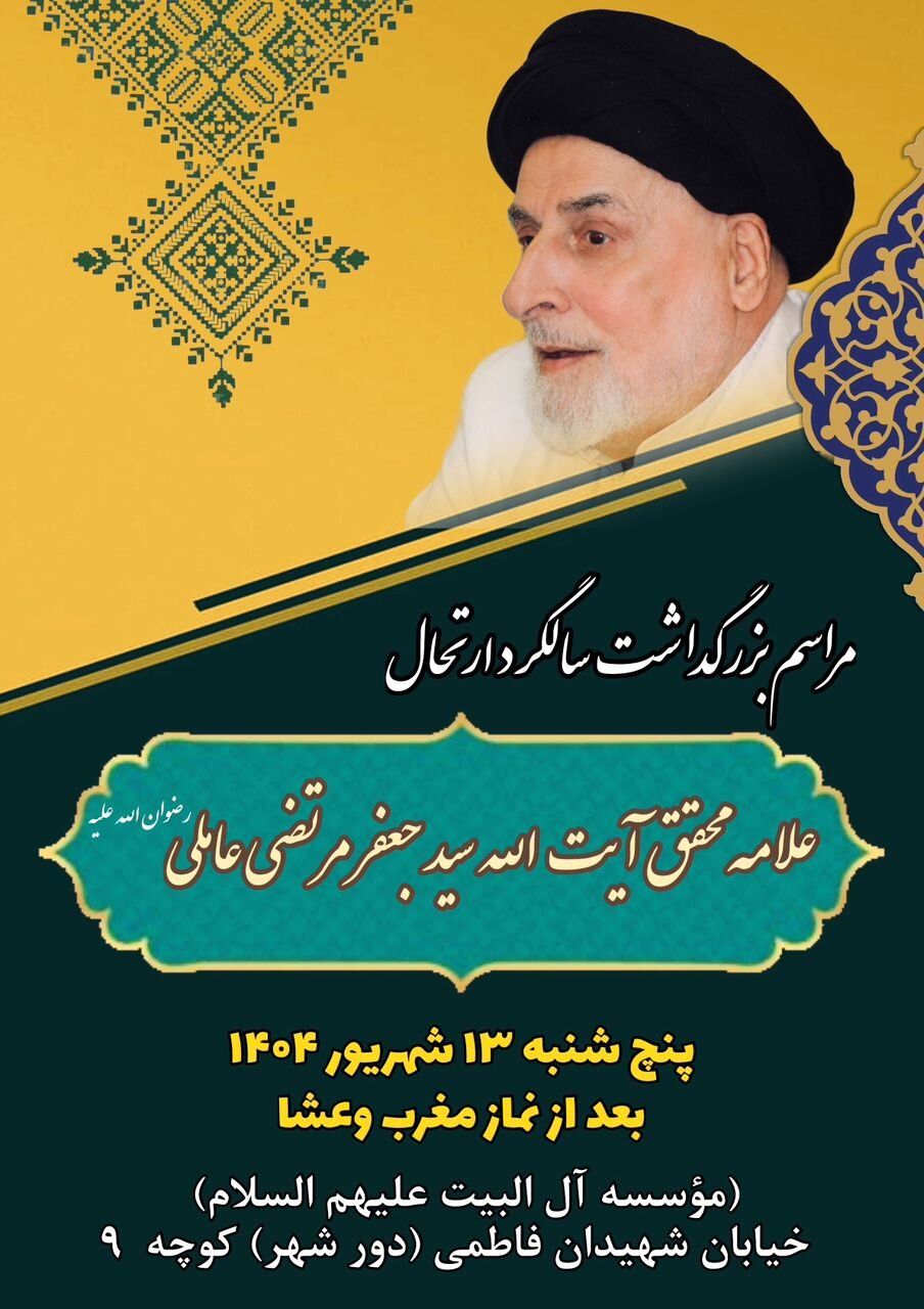 مراسم بزرگداشت سالگرد ارتحال علامه سید جعفر مرتضی در شهر قم برگزار میشود