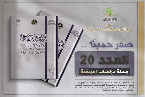 إصدار العدد العشرين من مجلة دراسات إفريقية