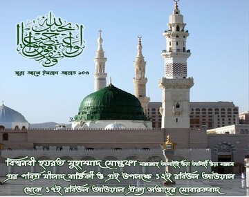 ইসলামী দেশগুলিতে নবী (সাঃ) এর জন্মবার্ষিকী উদযাপন+ছবি।