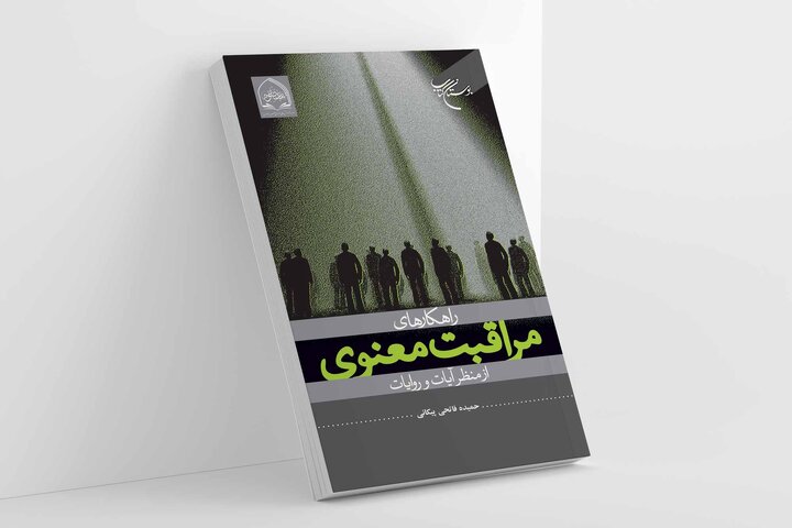 کتاب «راهکارهای مراقبت معنوی از منظر آیات و روایات» روانه بازار نشر شد