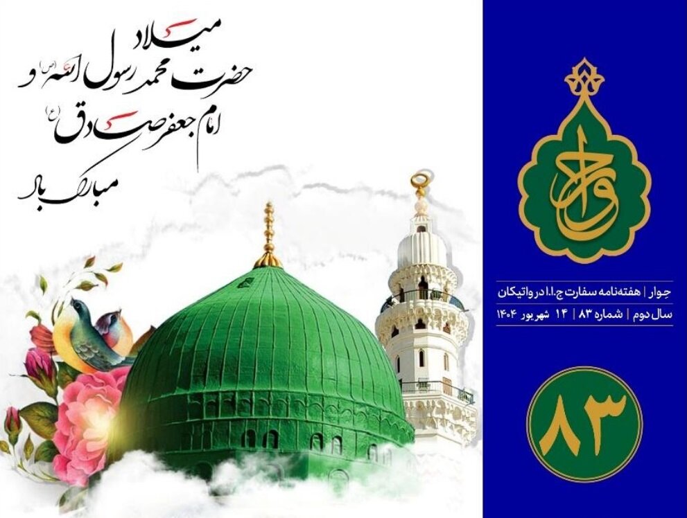 هشتاد و سومین شماره «هفته‌نامه سفارت جمهوری اسلامی ایران در واتیکان» منتشر شد