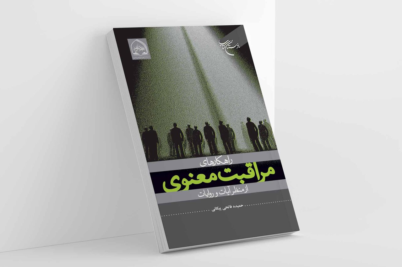 کتاب «راهکارهای مراقبت معنوی از منظر آیات و روایات» روانه بازار نشر شد