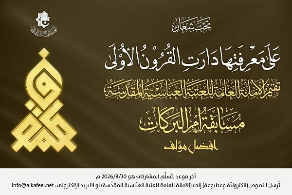 تمديد موعد مسابقة أفضل مؤلف عن السيدة فاطمة الزهراء (عليها السلام)