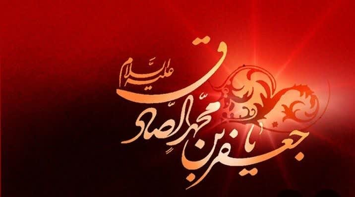 "صداقت" و" راستی" امام صادق(ع) در جامعه اسلامی