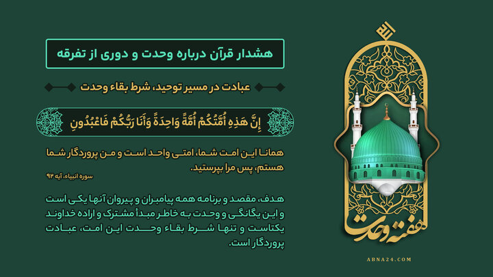 اینفوگرافی | عبادت در مسیر توحید، شرط بقاء وحدت