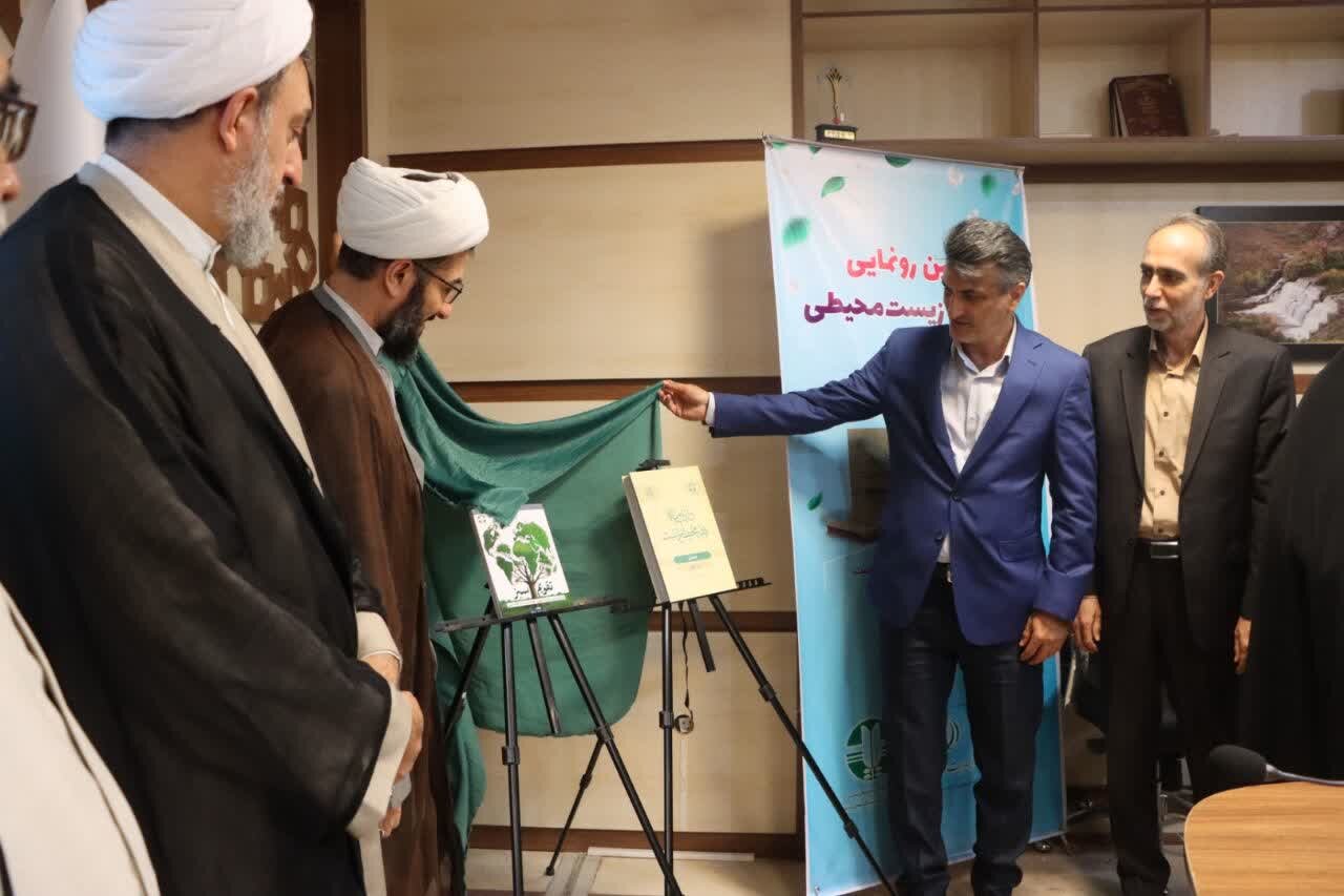 آیین رونمایی از دو اثر پیشگام در حوزه اسلام و محیط زیست در قم برگزار شد: تاکید بر پیوند ناگسستنی دین و طبیعت