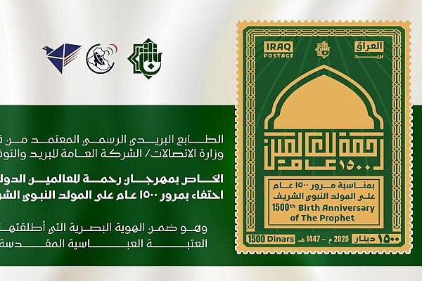 إصدار طابع بريدي تذكاري بمناسبة مرور 1500 عام على المولد النبوي الشريف