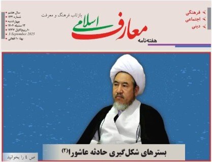 انتشار شماره ۱۴۴ هفته‌نامه «معارف اسلامی»؛ صدای فرهنگی شیعیان افغانستان در میان محدودیت‌ها