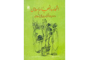 صدور كتاب «الوحدة الإسلامية والتماسك الإسلامي في الأحاديث المشتركة بين السنة والشيعة»