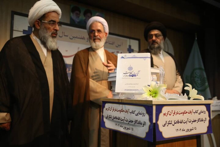 کتاب «آیات حکومت در قرآن کریم» در شهر قم رونمایی شد + تصاویر