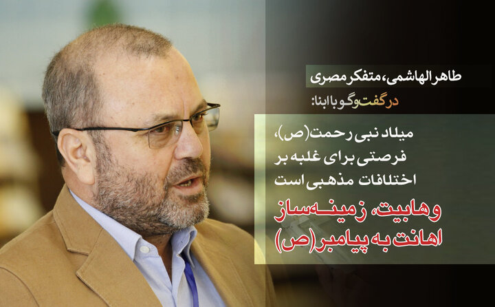 متفکر شیعی مصر در گفت‌وگو با ابنا: میلاد نبی رحمت(ص)، فرصتی برای غلبه بر اختلافات مذهبی/ وهابیت، زمینه‌ساز اهانت به پیامبر(ص) است