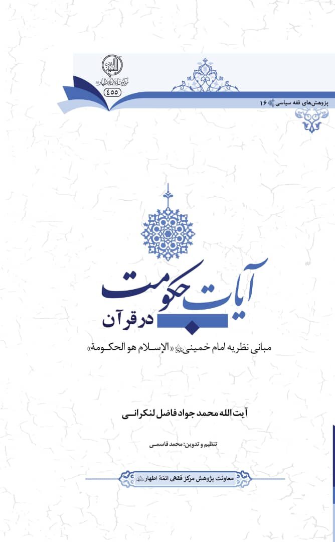 کتاب «آیات حکومت در قرآن کریم» در شهر قم رونمایی شد + تصاویر