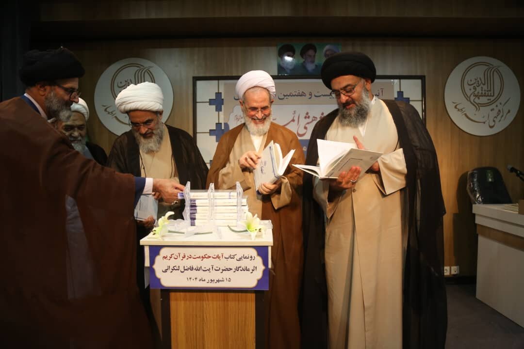 کتاب «آیات حکومت در قرآن کریم» در شهر قم رونمایی شد + تصاویر