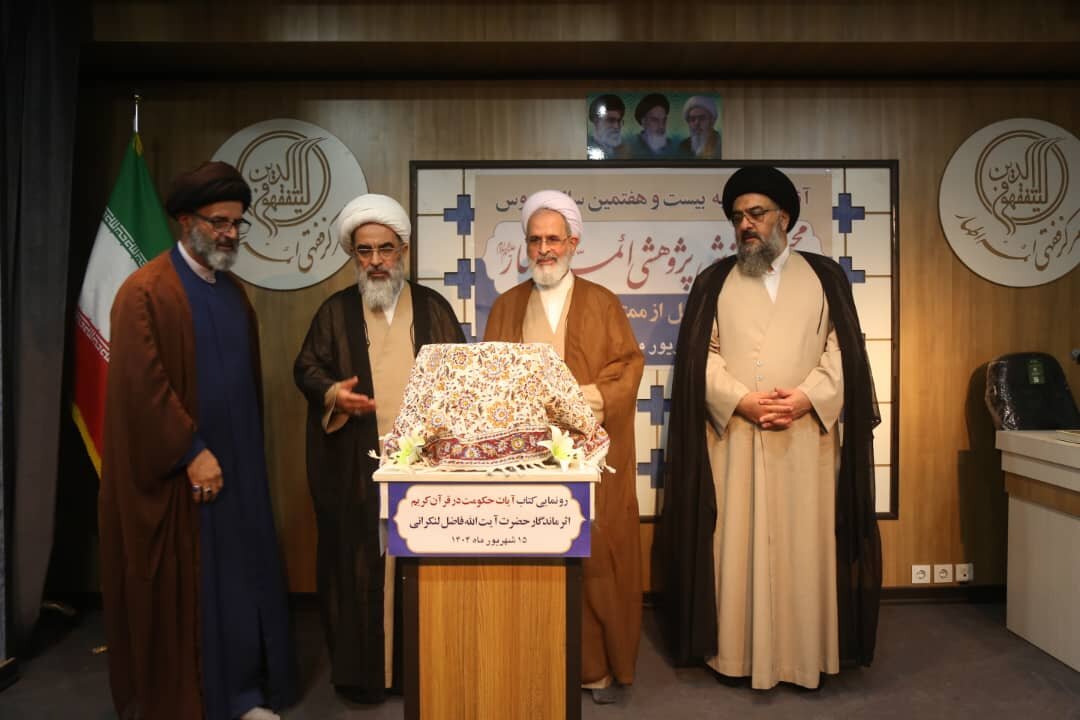کتاب «آیات حکومت در قرآن کریم» در شهر قم رونمایی شد + تصاویر
