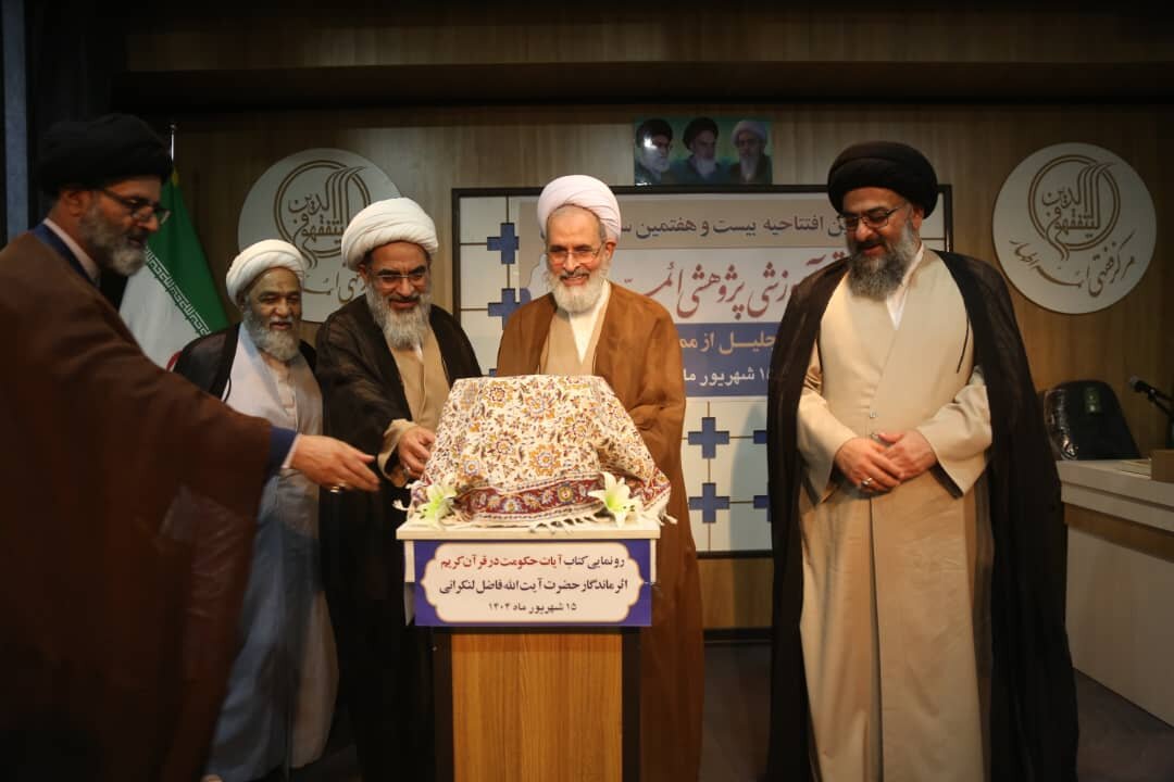 کتاب «آیات حکومت در قرآن کریم» در شهر قم رونمایی شد + تصاویر