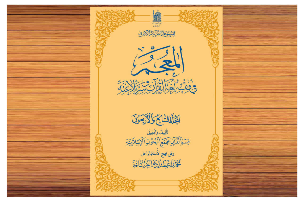 مدير قسم الدراسات القرآنية في العتبة الرضوية: أساس الوحدة هو نشر المعرفة القرآنية الصحيحة والسليمة